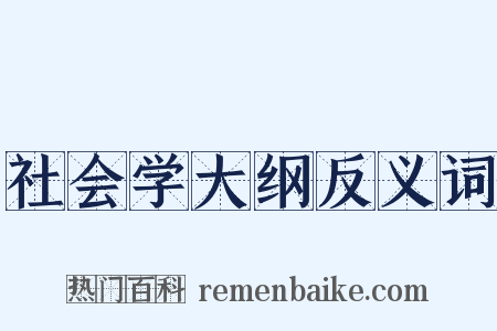 社会学大纲反义词是什么意思的图片